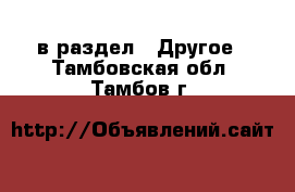  в раздел : Другое . Тамбовская обл.,Тамбов г.